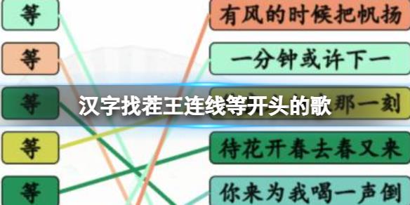 《漢字找茬王》連線等開頭的歌 連線等開頭的歌通關(guān)攻略