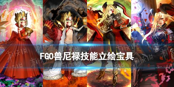 《FGO》德拉科從者圖鑒 獸尼祿德拉科技能立繪寶具一覽