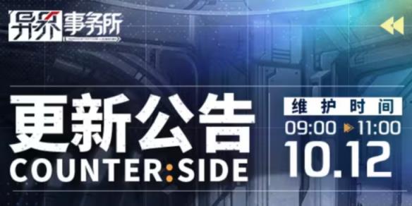 《異界事務(wù)所》10月12日更新了什么 10月12日更新維護(hù)公告