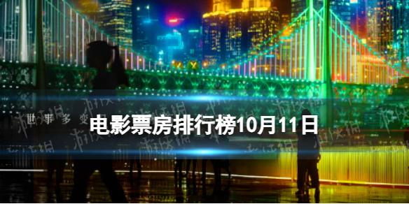 電影票房排行榜10月11日 堅(jiān)如磐石等國(guó)慶檔電影票房排行榜