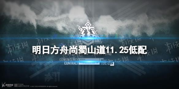 《明日方舟》尚蜀山道低配11月25日 贗波行動尚蜀山道低配打法