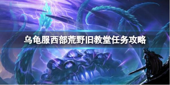 《魔獸世界》烏龜服西部荒野舊教堂任務(wù)攻略