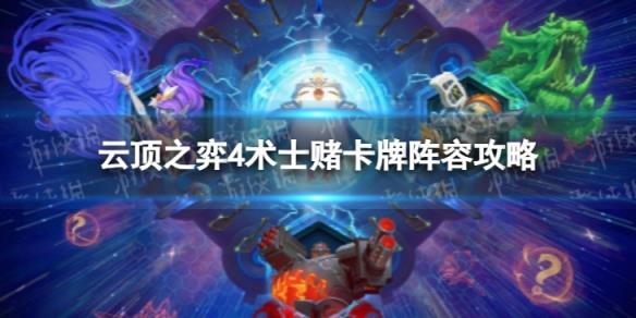 《云頂之弈手游》4術士賭卡牌怎么玩 S9.5術士賭卡牌陣容攻略