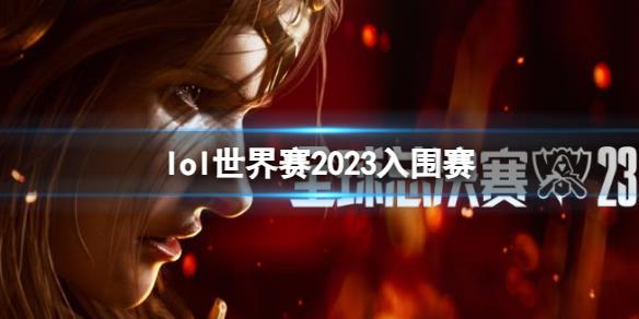 《lol》世界賽2023入圍賽介紹