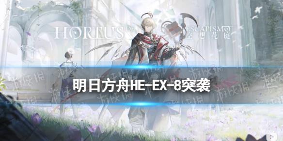 《明日方舟》HE-EX-7突襲擺完掛機攻略 空想花庭HEEX7怎么打