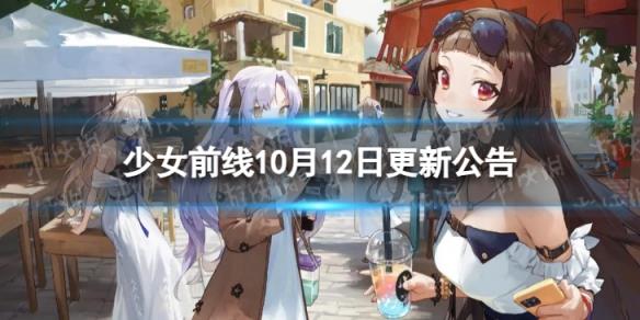 《少女前線》10月12日更新公告 10月12日更新內(nèi)容一覽