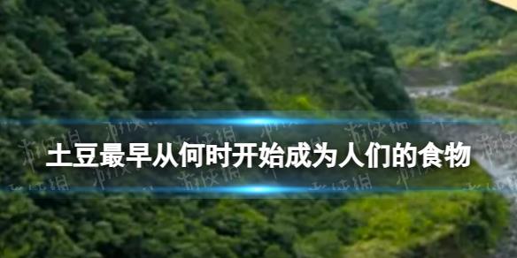 土豆最早從何時開始成為人們的食物
 淘寶大贏家每日一猜答案10.9