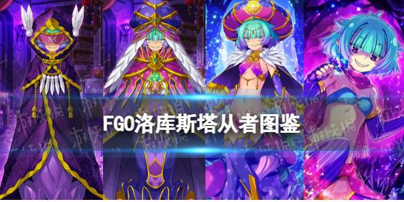 《FGO》洛庫斯塔從者圖鑒 洛庫斯塔技能立繪寶具一覽