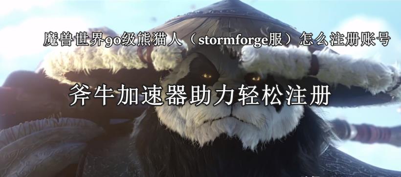 魔獸世界90級(jí)熊貓人（stormforge服）怎么注冊(cè)賬號(hào)，魔獸熊貓人賬號(hào)注冊(cè)教程