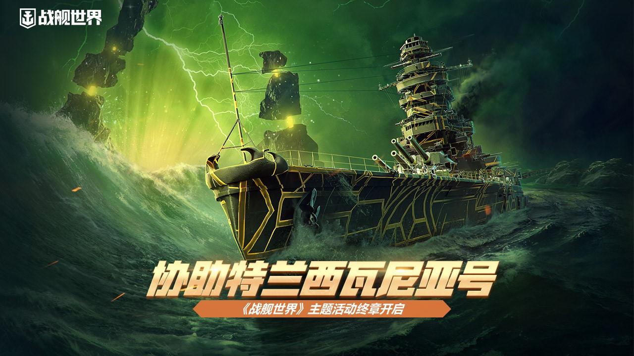 協(xié)助特蘭西瓦尼亞號 《戰(zhàn)艦世界》主題活動終章開啟