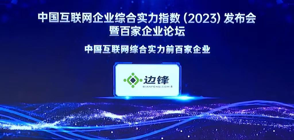 邊鋒網絡再次入選中國互聯(lián)網企業(yè)綜合實力百強榜單 位列第61