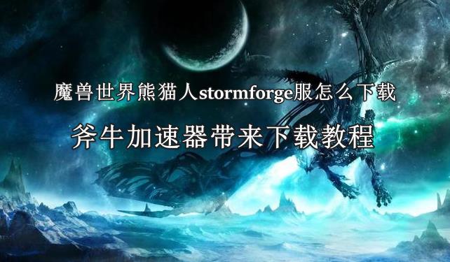 魔獸世界熊貓人stormforge服怎么下載，魔獸熊貓人stormforge服下載教程