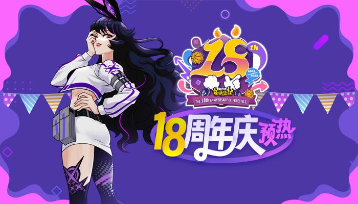 打比賽兌好禮  《街頭籃球》18周年慶預(yù)熱開啟