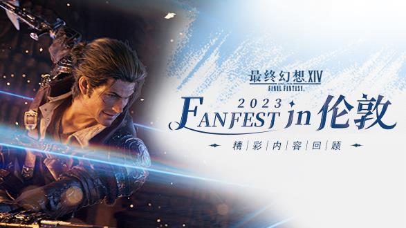 《最終幻想14》"FANFEST in 倫敦"LIVE直播精彩回顧！