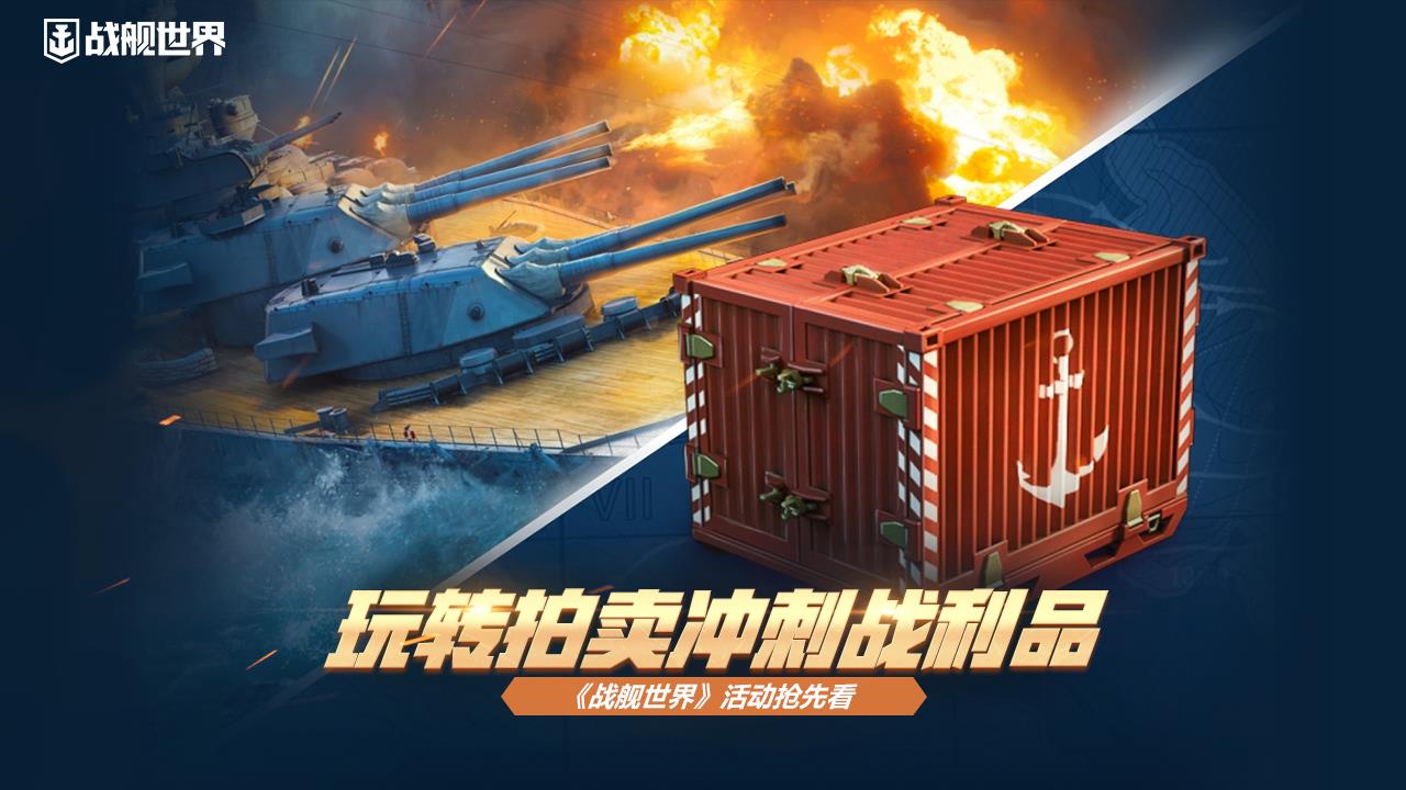 玩轉拍賣沖刺戰(zhàn)利品 《戰(zhàn)艦世界》活動搶先看