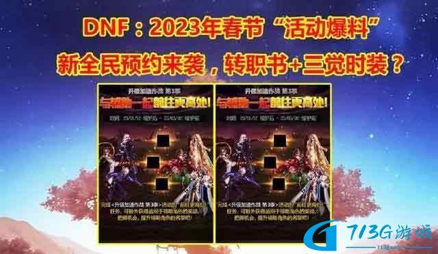 dnf2023年春節(jié)活動(dòng)爆料大全 地下城與勇士2023年春節(jié)套以及活動(dòng)獎(jiǎng)勵(lì)一覽