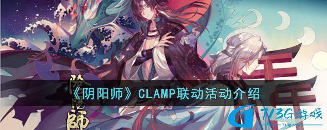 陰陽師CLAMP聯(lián)動活動介紹-陰陽師CLAMP聯(lián)動活動分享