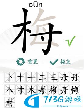 漢字找茬王找字梅?攻略 梅找出15個(gè)常見(jiàn)字答案分享