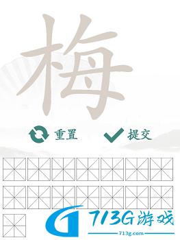 漢字找茬王找字梅?攻略 梅找出15個(gè)常見(jiàn)字答案分享