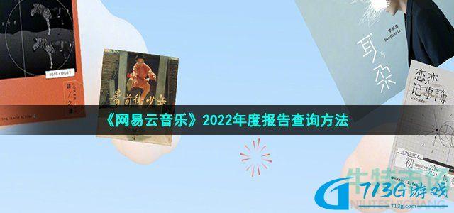 網易云音樂2022年度報告如何看-2022年度聽歌報告查詢方法詳細介紹