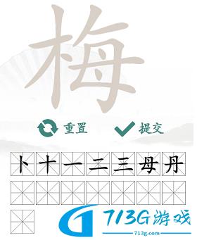 漢字找茬王找字梅?攻略 梅找出15個(gè)常見(jiàn)字答案分享