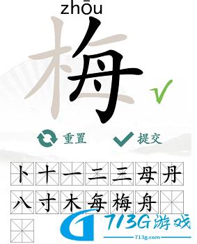 漢字找茬王找字梅?攻略 梅找出15個(gè)常見(jiàn)字答案分享