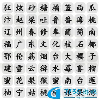 漢字找茬王消各地水果怎么過(guò)-漢字找茬王消除各地特色水果詳細(xì)通關(guān)流程