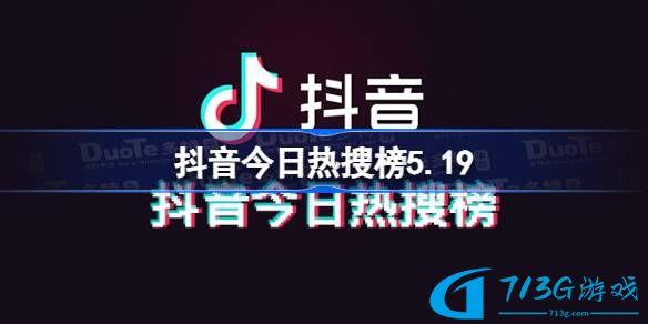 抖音今日熱搜榜5.19 抖音熱搜榜排名5月19日