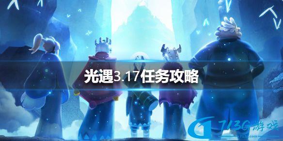 光遇3.17任務攻略 光遇3月17日每日任務怎么做