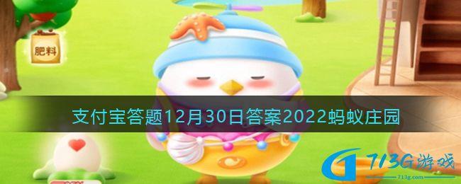 冷知識臘八節(jié)的臘最早是一種-支付寶答題12月30日答案2022螞蟻莊園分享