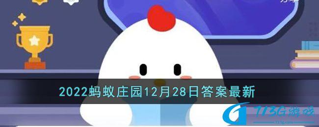 當你站在南極點其他方向?qū)δ銇碚f都是-2022支付寶螞蟻莊園12月28日答案最新分享