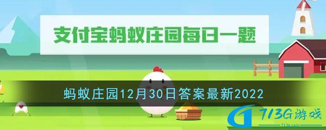 冷知識臘八節(jié)的臘最早是一種介紹-支付寶螞蟻莊園12月30日答案最新分享2022