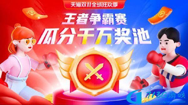 淘寶王者爭霸賽怎么玩-天貓2021雙十一活動王者爭霸賽攻略