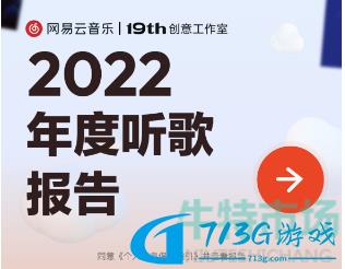 網易云音樂2022年度報告如何看-2022年度聽歌報告查詢方法詳細介紹