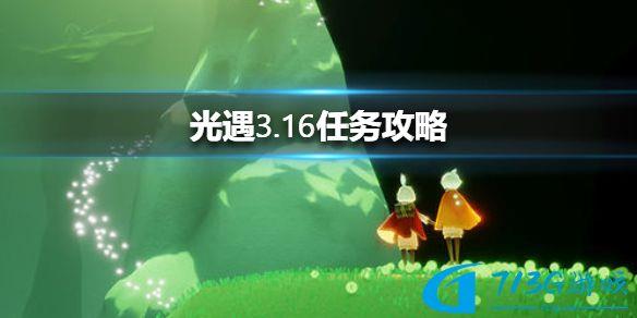 光遇3.16任務(wù)攻略 光遇3月16日每日任務(wù)怎么做