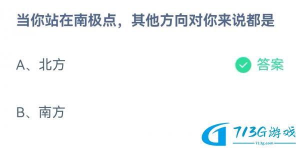 當(dāng)你站在南極點(diǎn)其他方向?qū)δ銇?lái)說(shuō)都是-2022支付寶螞蟻莊園12月28日答案最新分享