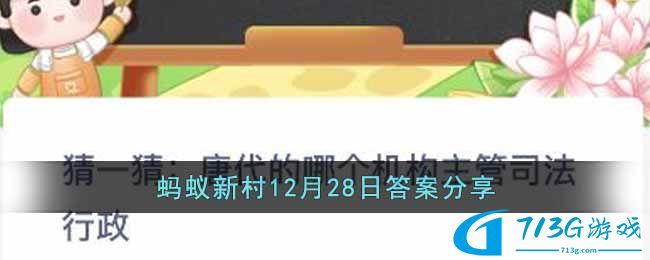 螞蟻新村12月28日問(wèn)題答案介紹-螞蟻新村12月28日答案分享