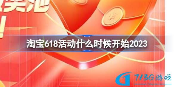 2023年618活動(dòng)是幾號(hào)開(kāi)始的 2023年618活動(dòng)時(shí)間