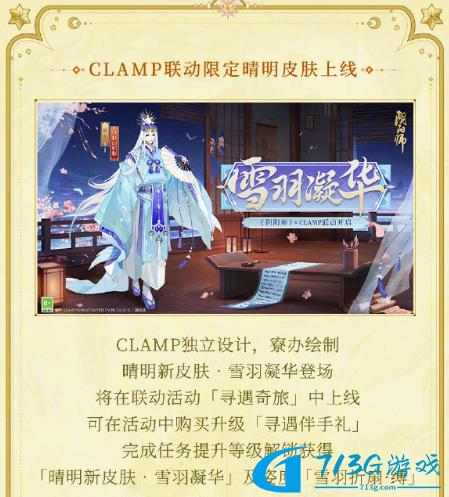 陰陽師CLAMP聯(lián)動活動介紹-陰陽師CLAMP聯(lián)動活動分享