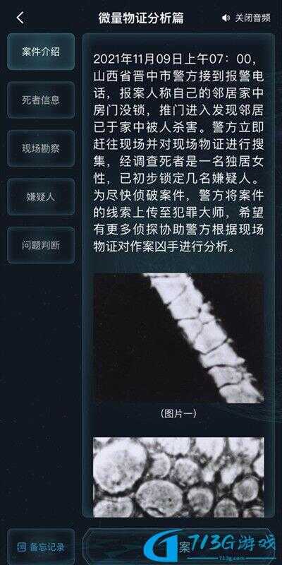 犯罪大師微量物證分析篇答案是什么