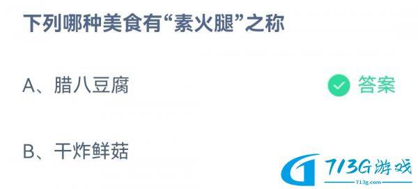 下列哪種美食有素火腿之稱介紹-2022支付寶螞蟻莊園12月30日答案最新分享