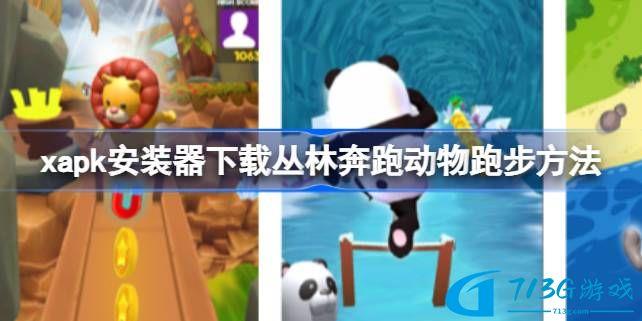 xapk下載叢林奔跑動物跑步方法-xapk安裝器怎么下載叢林奔跑動物跑步