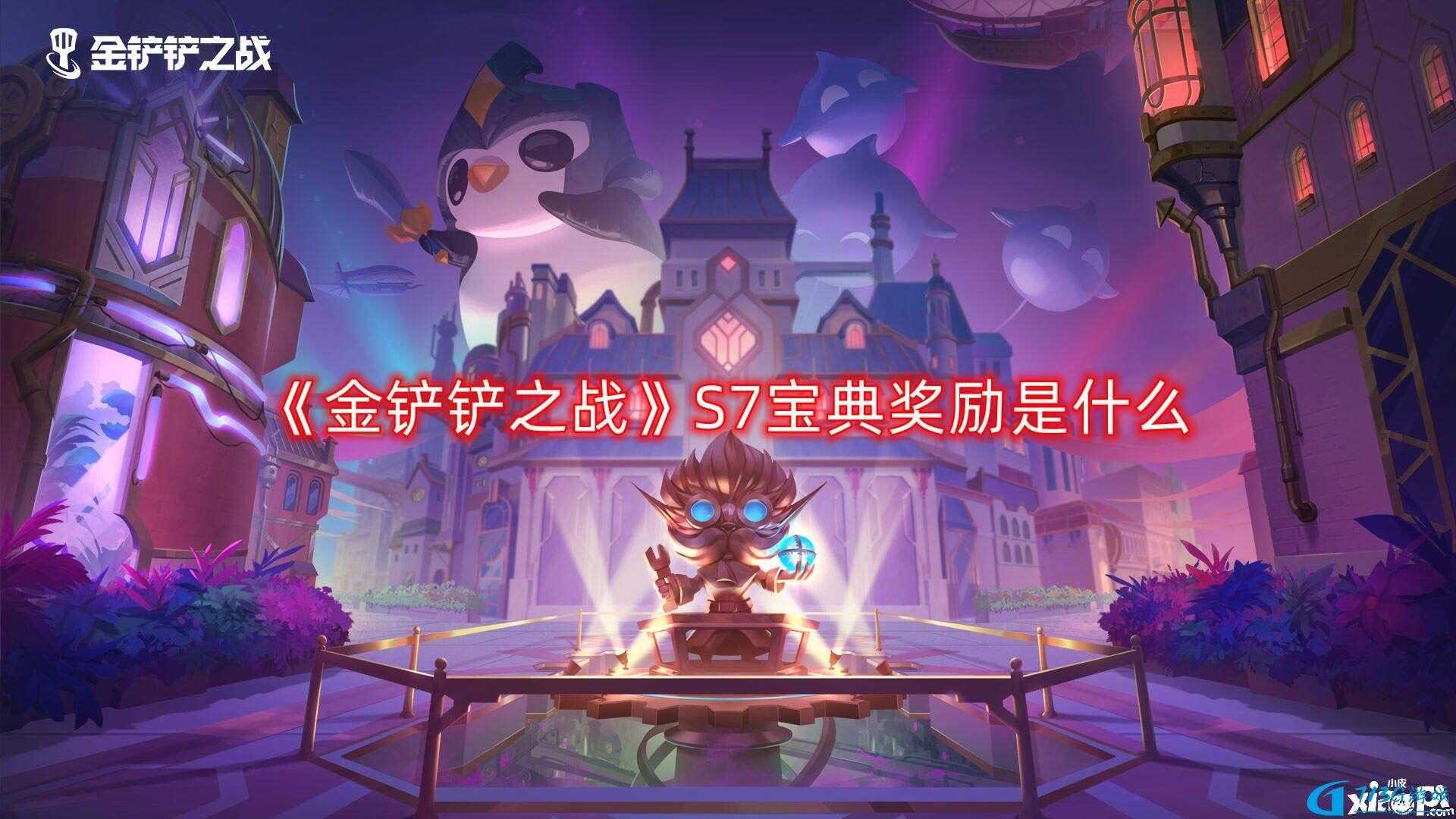 《金鏟鏟之戰(zhàn)》S7寶典獎勵是什么？S7寶典獎勵一覽