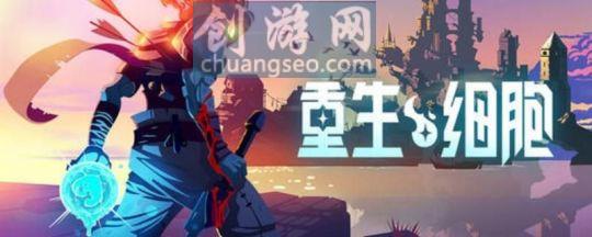 重生細(xì)胞武器庫(kù)怎么解鎖 - 2022死亡細(xì)胞舊下水道五級(jí)錢(qián)袋怎么拿