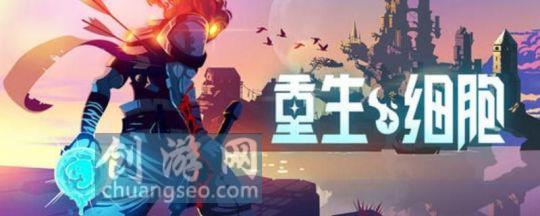 重生細(xì)胞守護(hù)者居所boss怎么打(附：武器庫(kù)怎么解鎖2022最新)