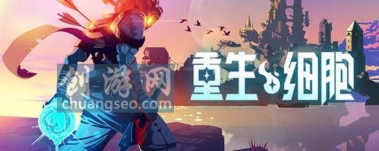 重生細(xì)胞四細(xì)胞怎么到五細(xì)胞 - 2022每日挑戰(zhàn)有什么用