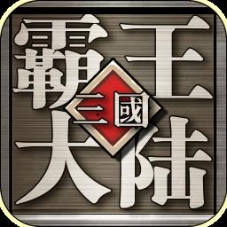 三國(guó)霸王大陸最新版下載：《三國(guó)霸王大陸》攻略之關(guān)卡