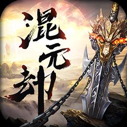 手機游戲混元劫最新版（1.0.1特別版）：