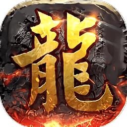 龍城訣-歲月火龍(最新版火龍復古版本)_傳奇手游下載