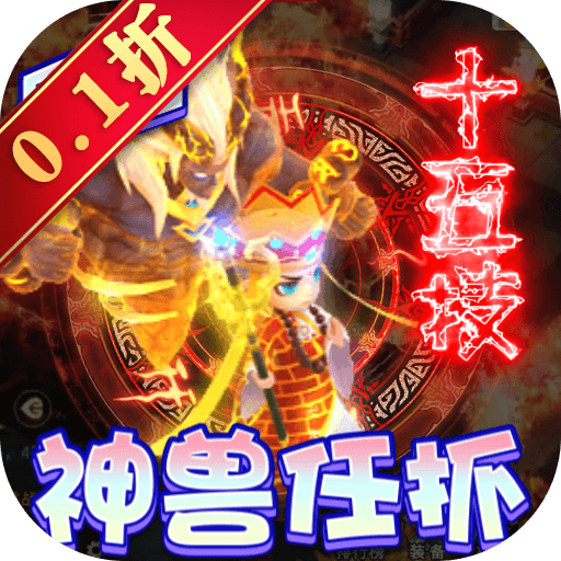 主宰仙俠（首續(xù)0.1折）手游：上線就送VIP7、88w元寶、1000w銀兩、1000充值點